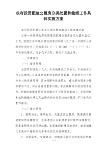政府投资配建公租房分类处置和盘活工作具体实施方案