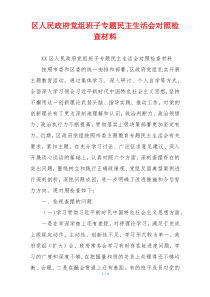 区人民政府党组班子专题民主生活会对照检查材料