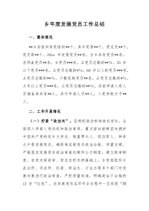 乡年度发展党员工作总结