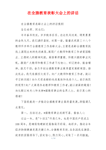 在全旗教育表彰大会上的讲话
