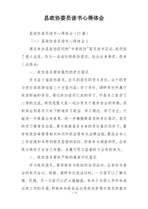 县政协委员读书心得体会
