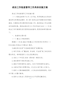 政治工作检查督导工作具体实施方案