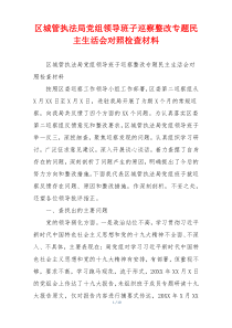 区城管执法局党组领导班子巡察整改专题民主生活会对照检查材料
