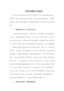 乡村产业振兴工作总结