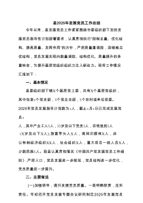 县2025年发展党员工作总结5篇精选