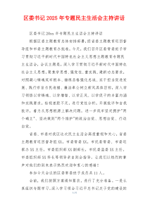 区委书记2025年专题民主生活会主持讲话