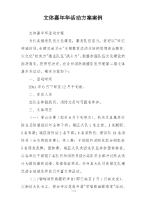 文体嘉年华活动方案案例