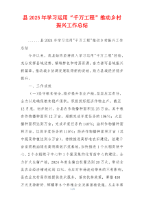 县2025年学习运用“千万工程”推动乡村振兴工作总结