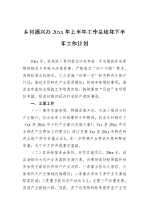 乡村振兴办20XX年上半年工作总结和下半年工作计划