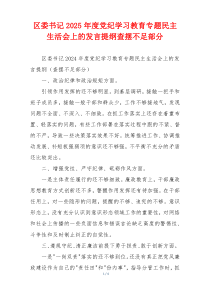 区委书记2025年度党纪学习教育专题民主生活会上的发言提纲查摆不足部分