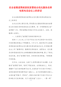 在全省推进简政放权放管结合优化服务改革电视电话会议上的讲话