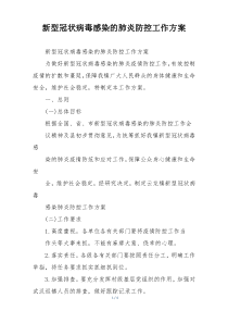 新型冠状病毒感染的肺炎防控工作方案