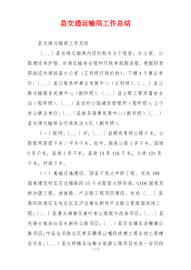 县交通运输局工作总结