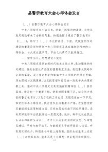 县警示教育大会心得体会发言