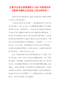 区委书记在区委常委班子2025年度党纪学习教育专题民主生活会上的主持讲话1