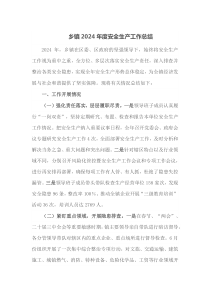 乡镇2024年度安全生产工作总结