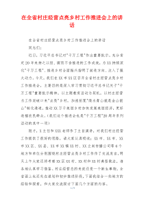 在全省村庄经营点亮乡村工作推进会上的讲话