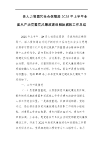 县人力资源和社会保障局2025年上半年全面从严治党暨党风廉政建设和反腐败工作总结