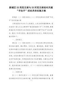 新城区XX局党支部与XX村党支部结对共建“手拉手”活动具体实施方案