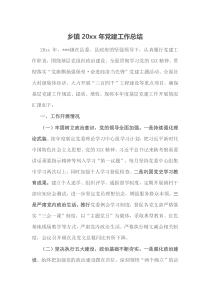 乡镇20XX年党建工作总结