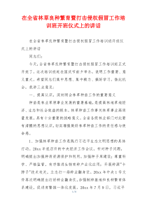 在全省林草良种繁育暨打击侵权假冒工作培训班开班仪式上的讲话