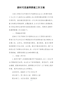 新时代党建带群建工作方案