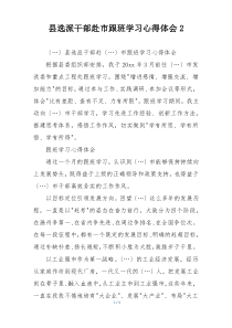 县选派干部赴市跟班学习心得体会2