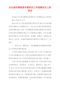 在全省汛期地质灾害防治工作视频会议上的讲话