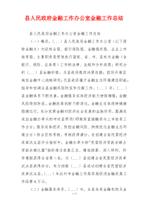 县人民政府金融工作办公室金融工作总结