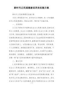 新时代公民道德建设具体实施方案