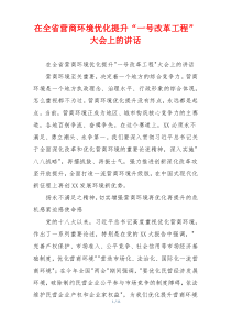 在全省营商环境优化提升“一号改革工程”大会上的讲话