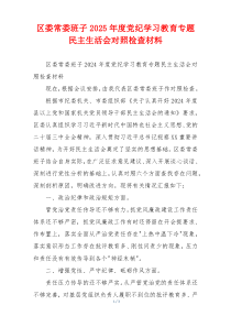 区委常委班子2025年度党纪学习教育专题民主生活会对照检查材料