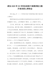 参加2025年XX市科协系统干部素质能力提升培训班心得体会