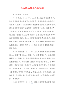 县人民法院工作总结2