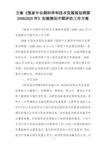 方案《国家中长期科学和技术发展规划纲要20062025年》实施情况中期评估工作方案