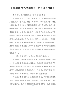 参加2025年入党积极分子培训班心得体会