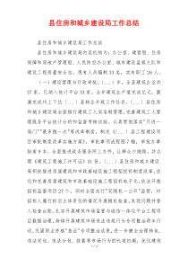 县住房和城乡建设局工作总结