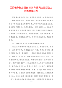 区委编办副主任在2025年度民主生活会上对照检查材料