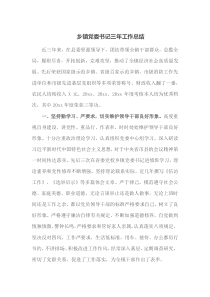 乡镇党委书记三年工作总结