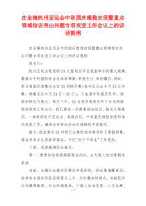 在全镇杭州亚运会中秋国庆维稳安保暨重点领域信访突出问题专项攻坚工作会议上的讲话提纲