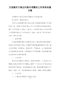 方里镇关于扬尘污染专项整治工作具体实施方案