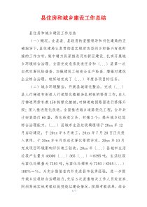 县住房和城乡建设工作总结