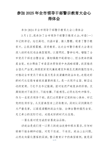 参加2025年全市领导干部警示教育大会心得体会