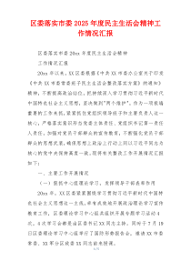 区委落实市委2025年度民主生活会精神工作情况汇报