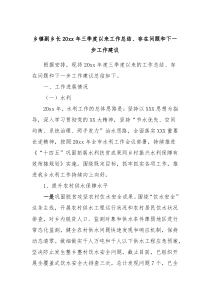乡镇副乡长20XX年三季度以来工作总结存在问题和下一步工作建议