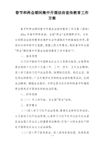 春节和两会期间集中开展法治宣传教育工作方案