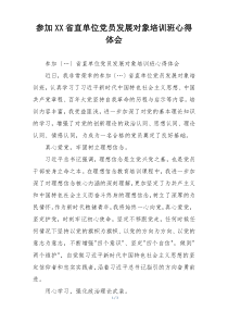 参加XX省直单位党员发展对象培训班心得体会