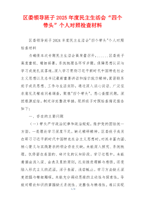 区委领导班子2025年度民主生活会“四个带头”个人对照检查材料