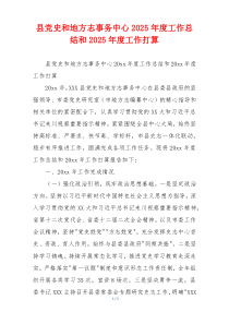 县党史和地方志事务中心2025年度工作总结和2025年度工作打算