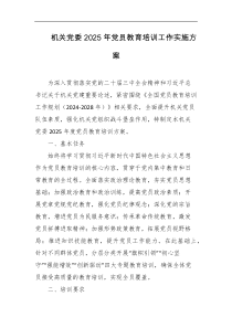 机关党委2025年党员教育培训工作实施方案
